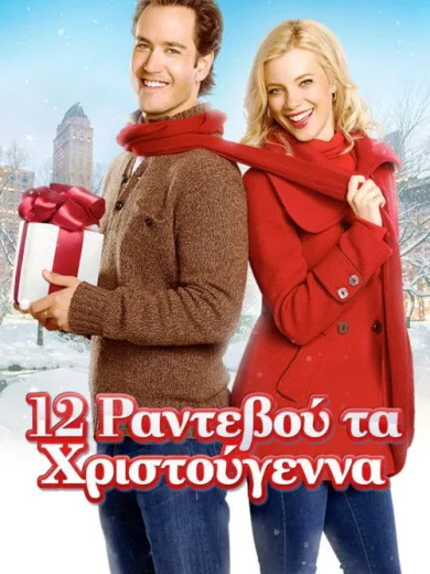 12 Ραντεβού τα Χριστούγεννα / 12 Dates of Christmas