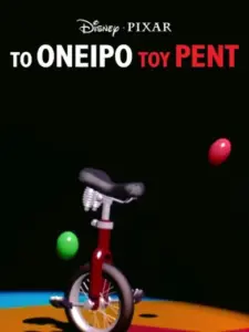 Το Όνειρο του Ρεντ / Red’s Dream