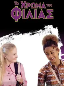 Το Χρώμα της Φιλίας / The Color of Friendship