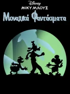 Μίκυ Μάους: Μοναχικά Φαντάσματα / Lonesome Ghosts