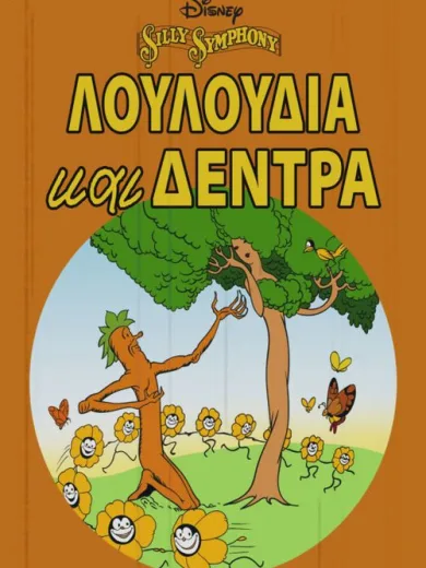 Λουλούδια και Δέντρα / Flowers and Trees