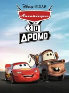 Αυτοκίνητα στο Δρόμο / Cars on the Road