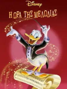 Η Ώρα της Μελωδίας / Melody Time