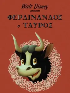 Φερδινάνδος, ο Ταύρος / Ferdinand the Bull