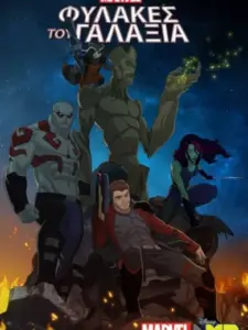 Φύλακες του Γαλαξία / Marvel’s Guardians of the Galaxy