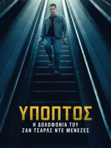 Ύποπτος: Η Δολοφονία του Ζαν Σάρλς ντε Μενέζες / Suspect: The Shooting of Jean Charles De Menezes