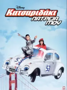 Κατσαριδάκι… Λατρεία μου / Herbie Rides Again