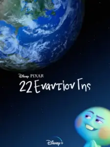 22 Εναντίον Γης / 22 vs. Earth