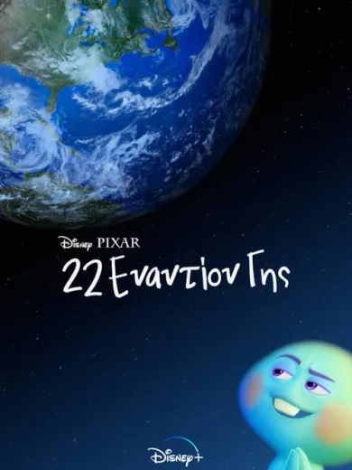 22 Εναντίον Γης / 22 vs. Earth