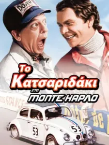 Το Κατσαριδάκι στο Μόντε Κάρλο / Herbie Goes to Monte Carlo