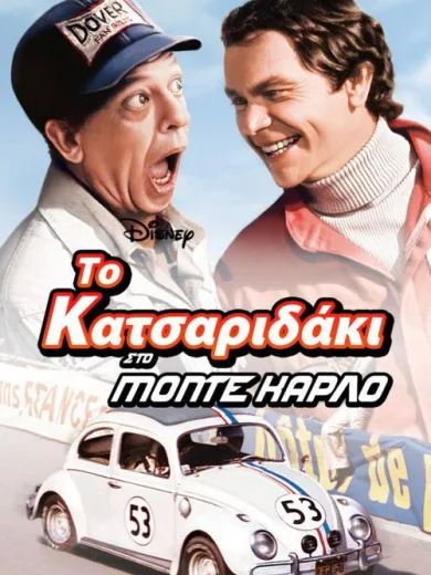 Το Κατσαριδάκι στο Μόντε Κάρλο / Herbie Goes to Monte Carlo