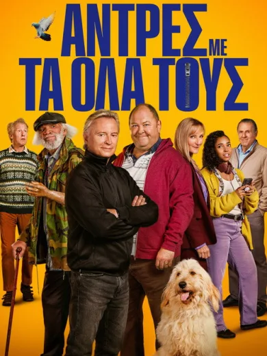 Άντρες με τα Όλα τους / The Full Monty