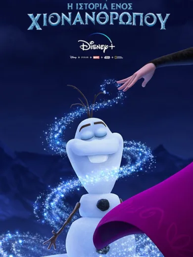 Η Ιστορία ενός Χιονάνθρωπου / Once Upon a Snowman