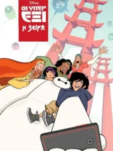 Οι Υπερέξι: Η Σειρά / Big Hero 6 The Series