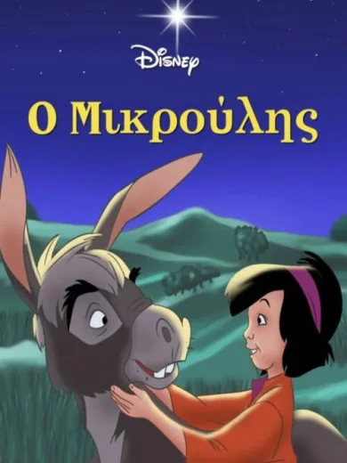 Ο Μικρούλης / The Small One