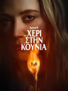 Το Χέρι στην Κούνια / The Hand That Rocks the Cradle