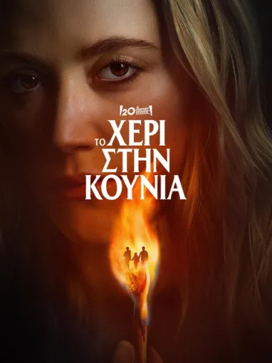Το Χέρι στην Κούνια / The Hand That Rocks the Cradle