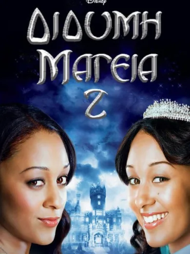 Δίδυμη Μαγεία 2 / Twitches Too