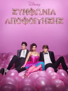 Συμφωνία Αποφοίτησης / Prom Pact