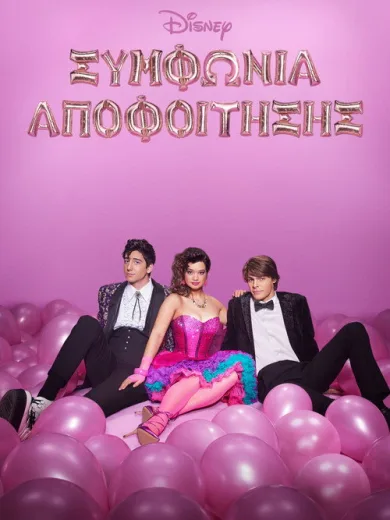 Συμφωνία Αποφοίτησης / Prom Pact