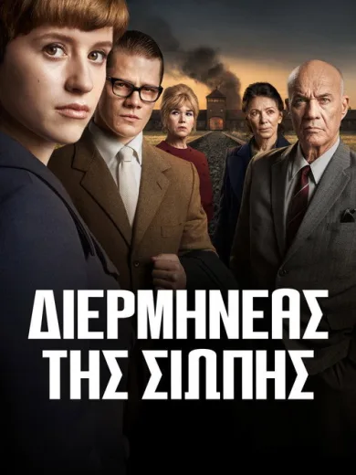 Διερμηνέας της Σιωπής / Deutsches Haus