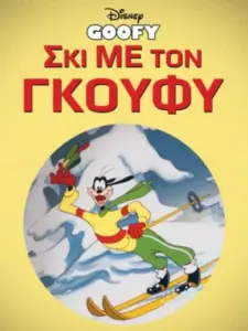 Γκούφυ: Σκι με τον Γκούφυ / The Art of Skiing
