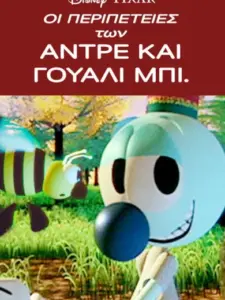 Οι Περιπέτειες των Αντρέ και Γουάλι Μπι. / The Adventures of André and Wally B.