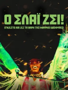 Ο ΣΛΑΪ ΖΕΙ! (γνωστό και ως Τα Βάρη της Μαύρης Ιδιοφυΐας) / SLY LIVES! (aka The Burden of Black Genius)