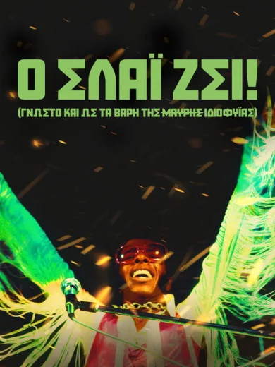 Ο ΣΛΑΪ ΖΕΙ! (γνωστό και ως Τα Βάρη της Μαύρης Ιδιοφυΐας) / SLY LIVES! (aka The Burden of Black Genius)