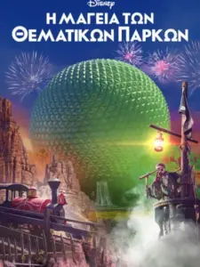 Η Μαγεία των Θεματικών Πάρκων / Behind the Attraction