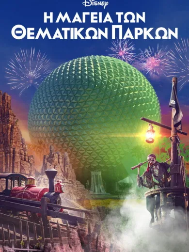 Η Μαγεία των Θεματικών Πάρκων / Behind the Attraction