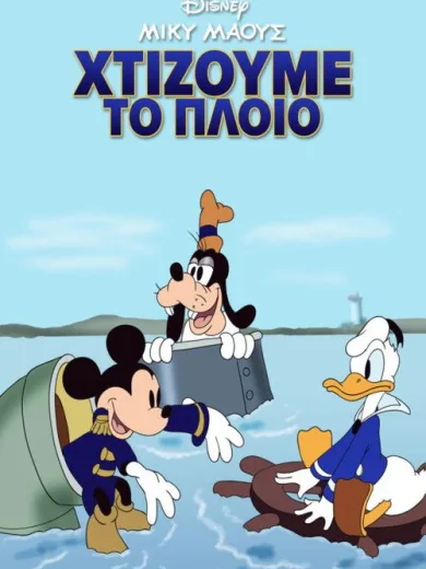 Μίκυ Μάους: Χτίζουμε το Πλοίο / Boat Builders