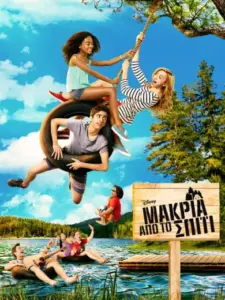 Μακριά από το Σπίτι / BUNK’D: Learning the Ropes