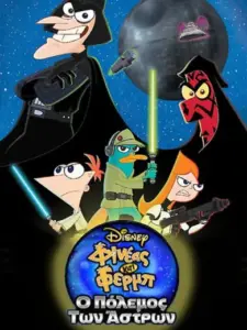 Φινέας και Φερμπ: Ο Πόλεμος των Άστρων / Phineas and Ferb: Star Wars