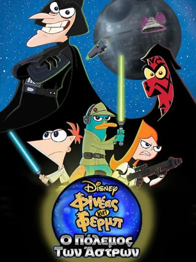 Φινέας και Φερμπ: Ο Πόλεμος των Άστρων / Phineas and Ferb: Star Wars