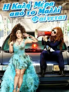 Η Καλή Μέρα Από το Μαλλί Φαίνεται / Bad Hair Day