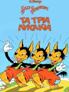 Τα Τρία Λυκάκια / Three Little Wolves