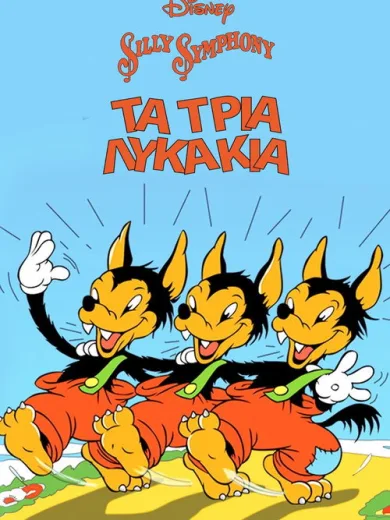 Τα Τρία Λυκάκια / Three Little Wolves