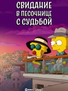 Μάγκι Σίμπσον: Το Παιχνίδι της Μοίρας / Maggie Simpson in “Playdate with Destiny”