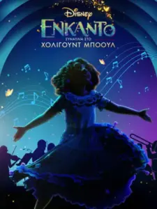 Ενκάντο: Συναυλία στο Χόλιγουντ Μπόουλ / Encanto at the Hollywood Bowl