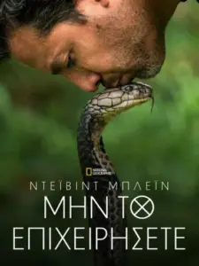 Ντέιβιντ Μπλέιν Μην το Επιχειρήσετε / David Blaine Do Not Attempt