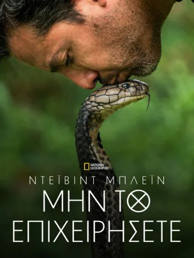 Ντέιβιντ Μπλέιν Μην το Επιχειρήσετε / David Blaine Do Not Attempt