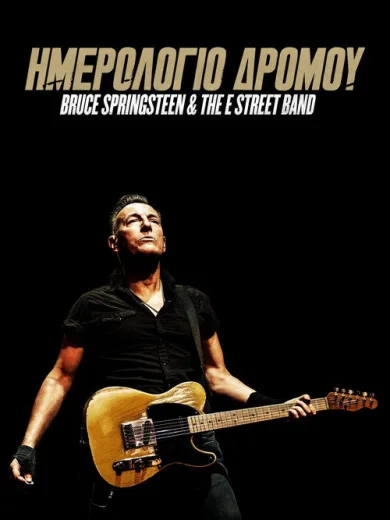 Ημερολόγιο Δρόμου: Bruce Springsteen and The E Street Band / Road Diary: Bruce Springsteen and The E Street Band