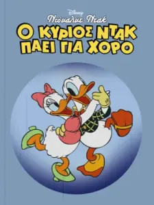 Ντόναλντ Ντακ: Ο Κύριος Ντακ Πάει για Χορό / Mr. Duck Steps Out