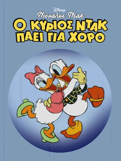Ντόναλντ Ντακ: Ο Κύριος Ντακ Πάει για Χορό / Mr. Duck Steps Out