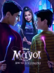 Μάγοι Πέρα από το Γουέιβερλι / Wizards Beyond Waverly Place