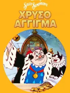 Χρυσό Άγγιγμα / The Golden Touch