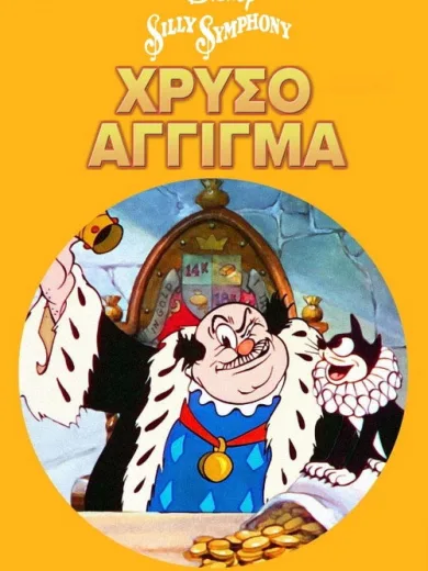 Χρυσό Άγγιγμα / The Golden Touch