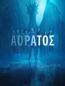 Αόρατος / Invisible