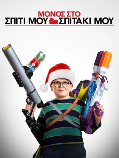 Μόνος στο Σπίτι μου Σπιτάκι μου / Home Sweet Home Alone